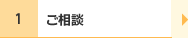 ご相談