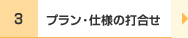プラン・仕様の打合せ