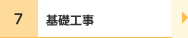 基礎工事