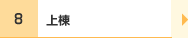 上棟
