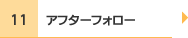 アフターフォロー
